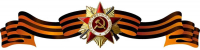 Сценарий к 9 Мая