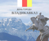 День города Владикавказу – 239!