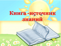 "Приглашение первоклассников в библиотеку"